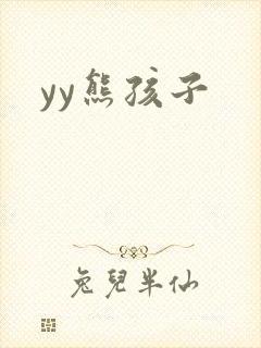 yy熊孩子