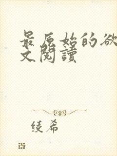 最原始的欲望全文阅读