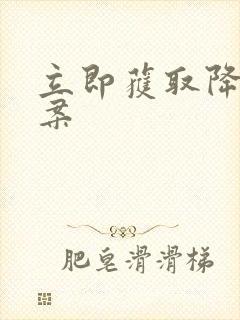 立即获取降糖方案