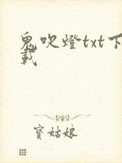 鬼吹灯txt下载