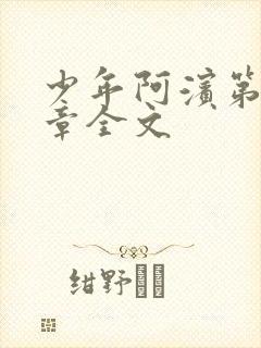 少年阿滨第13章全文