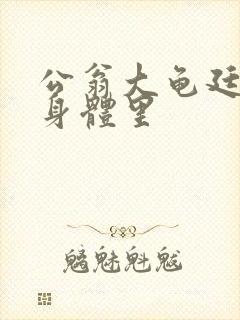 公翁大龟廷进我身体里