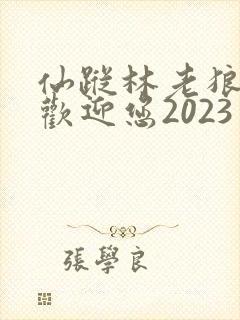 仙踪林老狼入口欢迎您2023