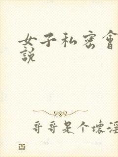 女子私密会所小说