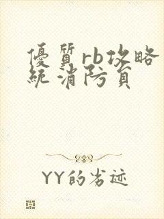 优质rb攻略系统消防员