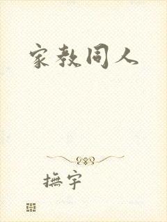 家教同人