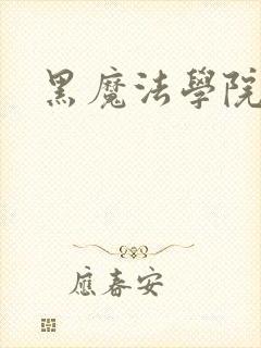 黑魔法学院