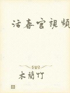 活春官视频