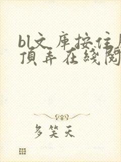 bl文库按住腰顶弄在线阅读