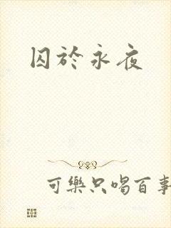 囚于永夜
