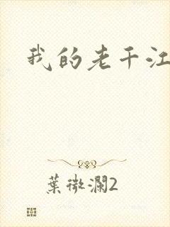 我的老千江湖