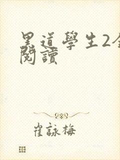 黑道学生2全集阅读