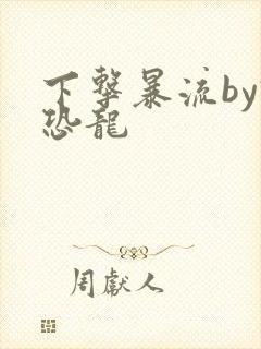 下击暴流by假恐龙