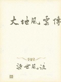 大地风云传