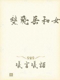 双飞岳和女