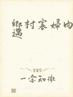 乡村寡妇肉体艳遇