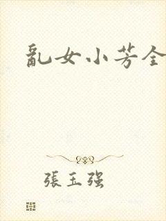乱女小芳全集