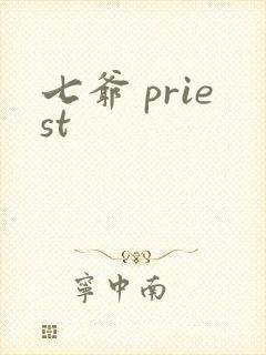 七爷 priest
