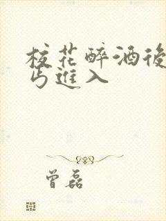 校花醉酒后被乞丐进入