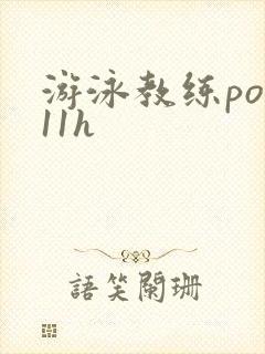 游泳教练pop11h