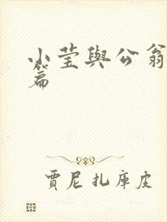 小莹与公翁第八篇