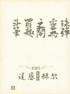 斗罗之灵珠神剑笔趣阁无弹窗