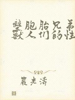 双胞胎兄弟沦为兽人们的性奴