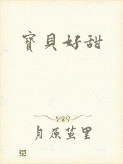宝贝好甜