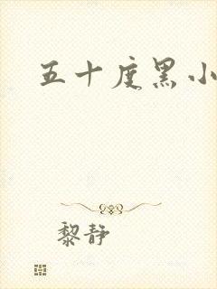 五十度黑小说