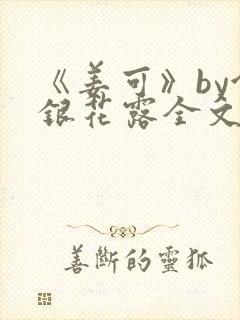 《姜可》by金银花露全文免费阅读