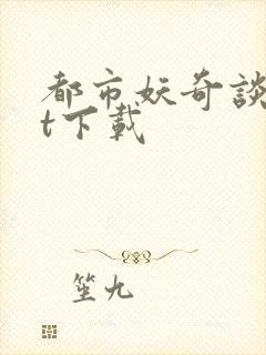 都市妖奇谈txt下载