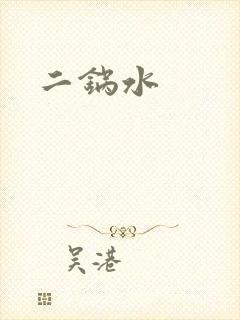 二锅水