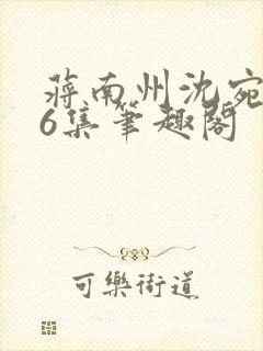 蒋南州沈宛月16集笔趣阁