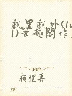 戏里戏外(1v1)笔趣阁作者:苏玛丽