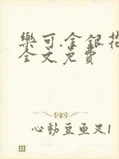 乐可.金银花露全文免费