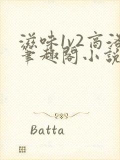 滋味1v2商洛笔趣阁小说