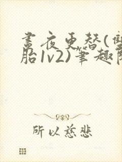 昼夜更替(双胞胎1v2)笔趣阁