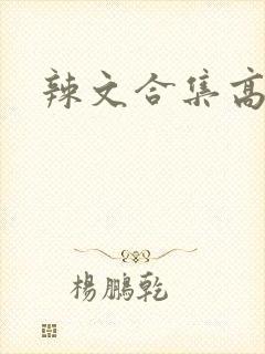 辣文合集高h