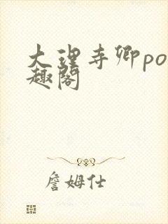 大理寺卿po笔趣阁