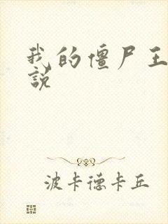 我的僵尸王爷小说