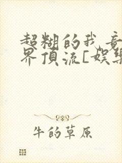 超糊的我竟是冥界顶流[娱乐圈]