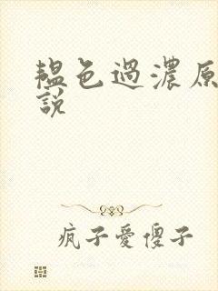 韫色过浓原版小说