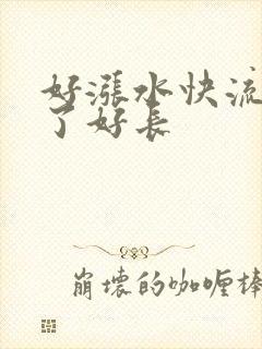 好涨水快流出来了好长