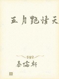 五月艳情天