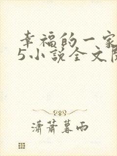 幸福的一家1一5小说全文阅读