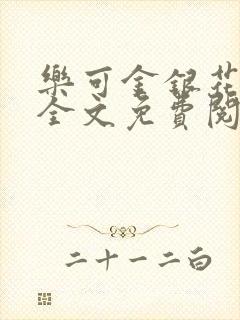 乐可金银花在线全文免费阅读