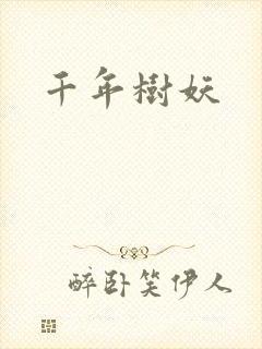 千年树妖