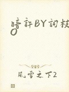 暗许BY词枝PO