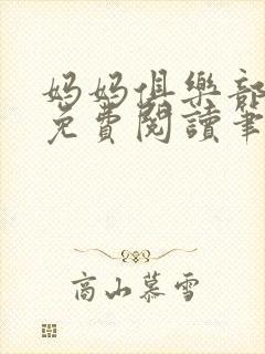 妈妈俱乐部小说免费阅读笔趣阁