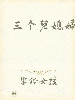 三个儿媳妇